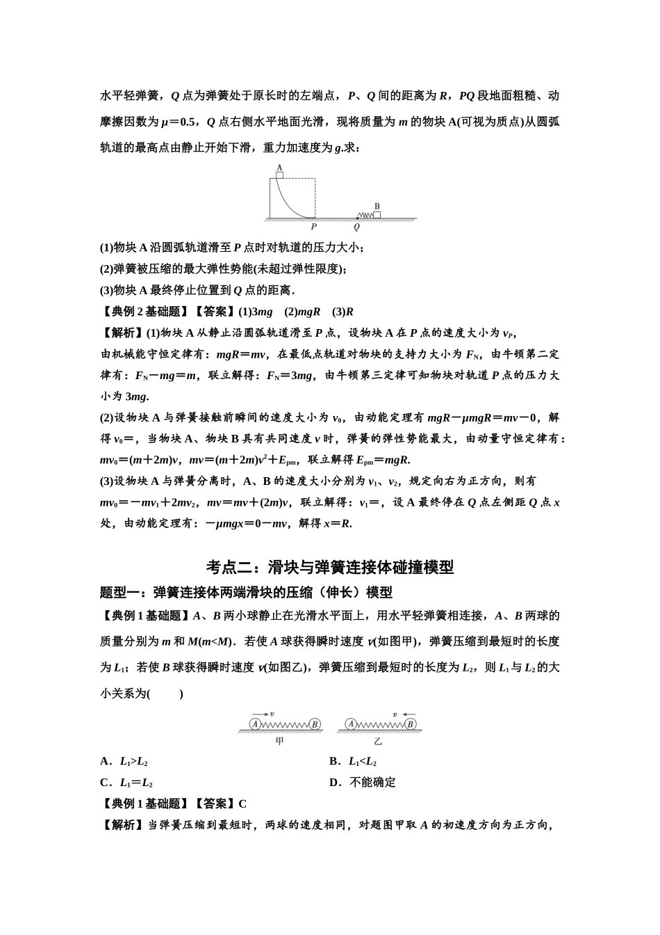 知识点51：应用三大观点解决滑块与轻弹簧碰撞问题（解析版）.docx_第2页