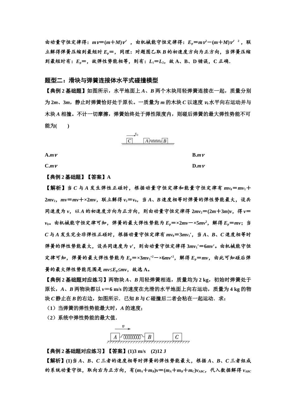 知识点51：应用三大观点解决滑块与轻弹簧碰撞问题（解析版）.docx_第3页