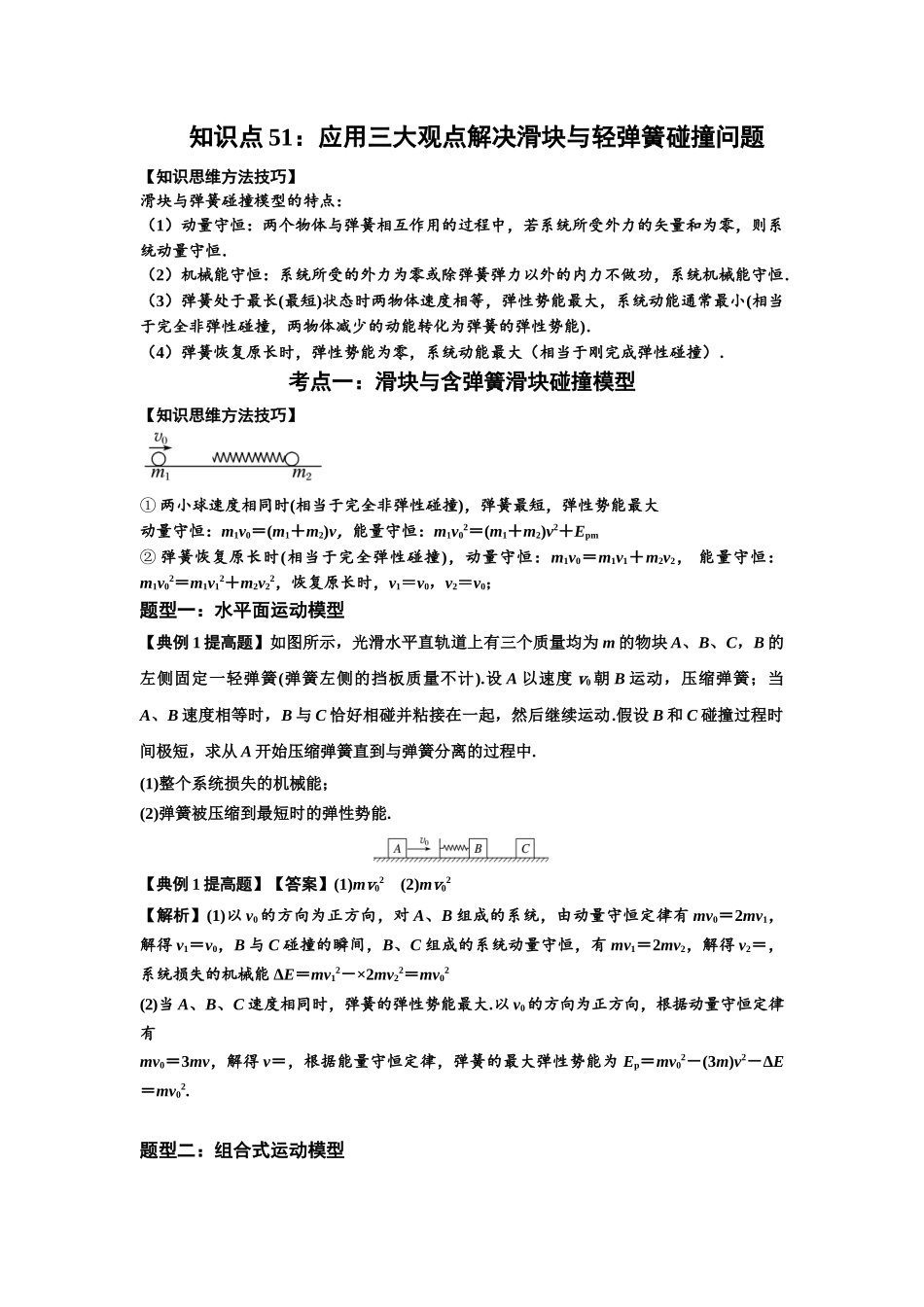 知识点51：应用三大观点解决滑块与轻弹簧碰撞问题（提高解析版）.docx_第1页