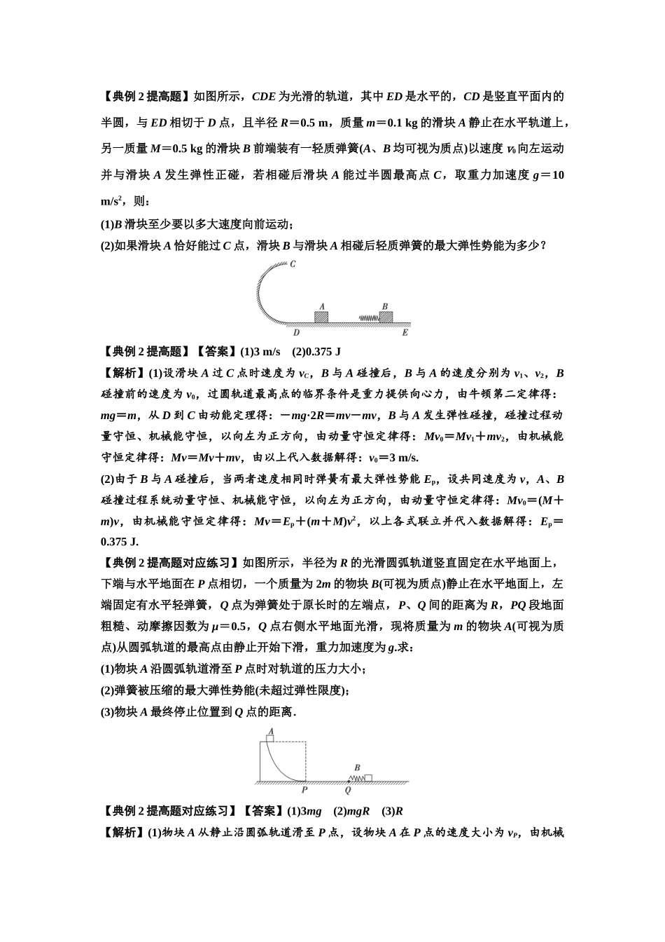 知识点51：应用三大观点解决滑块与轻弹簧碰撞问题（提高解析版）.docx_第2页