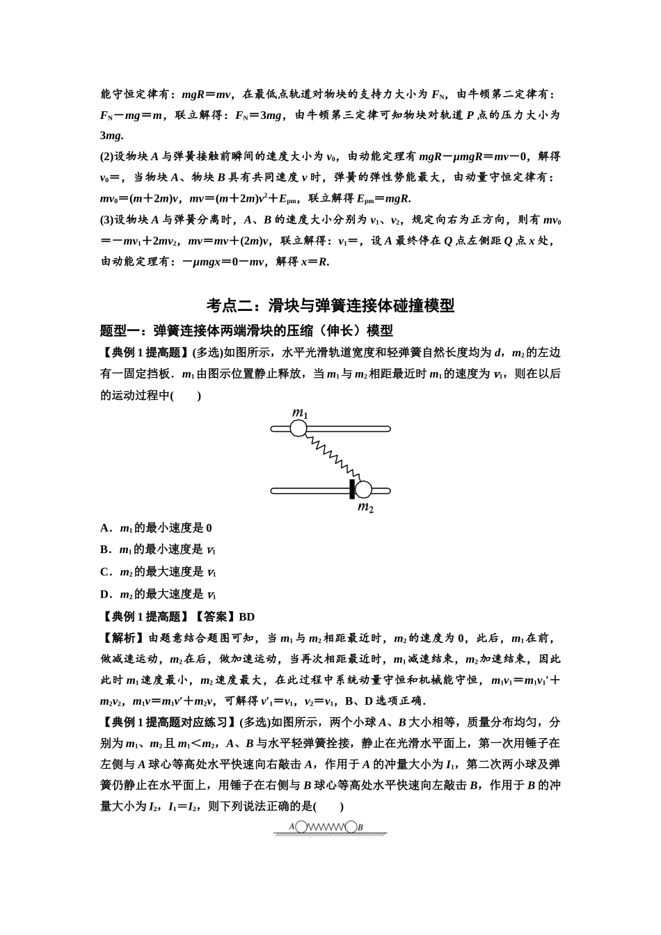 知识点51：应用三大观点解决滑块与轻弹簧碰撞问题（提高解析版）.docx_第3页