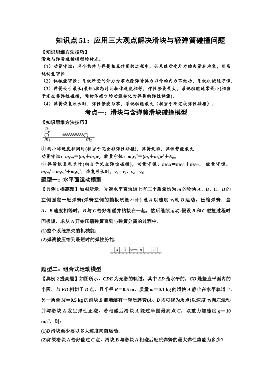 知识点51：应用三大观点解决滑块与轻弹簧碰撞问题（提高原卷版）.docx_第1页