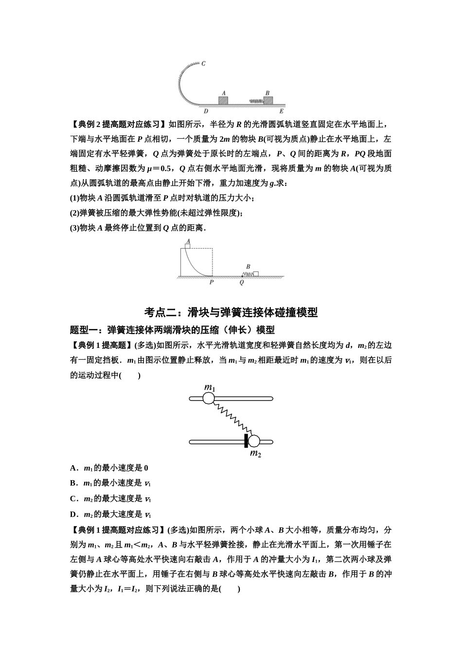 知识点51：应用三大观点解决滑块与轻弹簧碰撞问题（提高原卷版）.docx_第2页