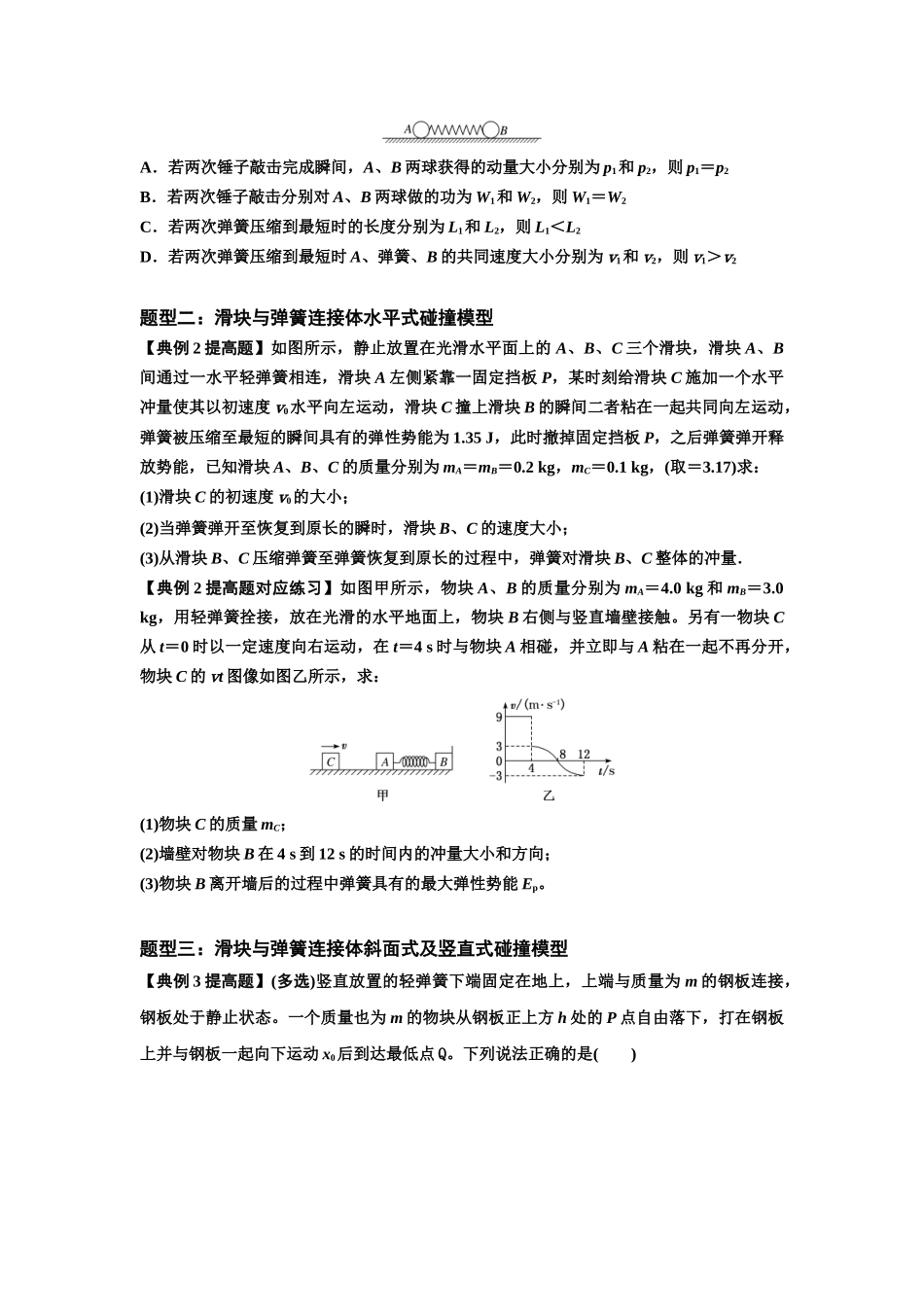 知识点51：应用三大观点解决滑块与轻弹簧碰撞问题（提高原卷版）.docx_第3页