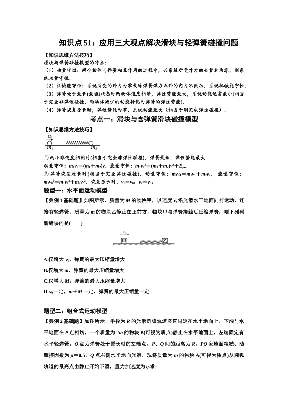 知识点51：应用三大观点解决滑块与轻弹簧碰撞问题（原卷版）.docx_第1页