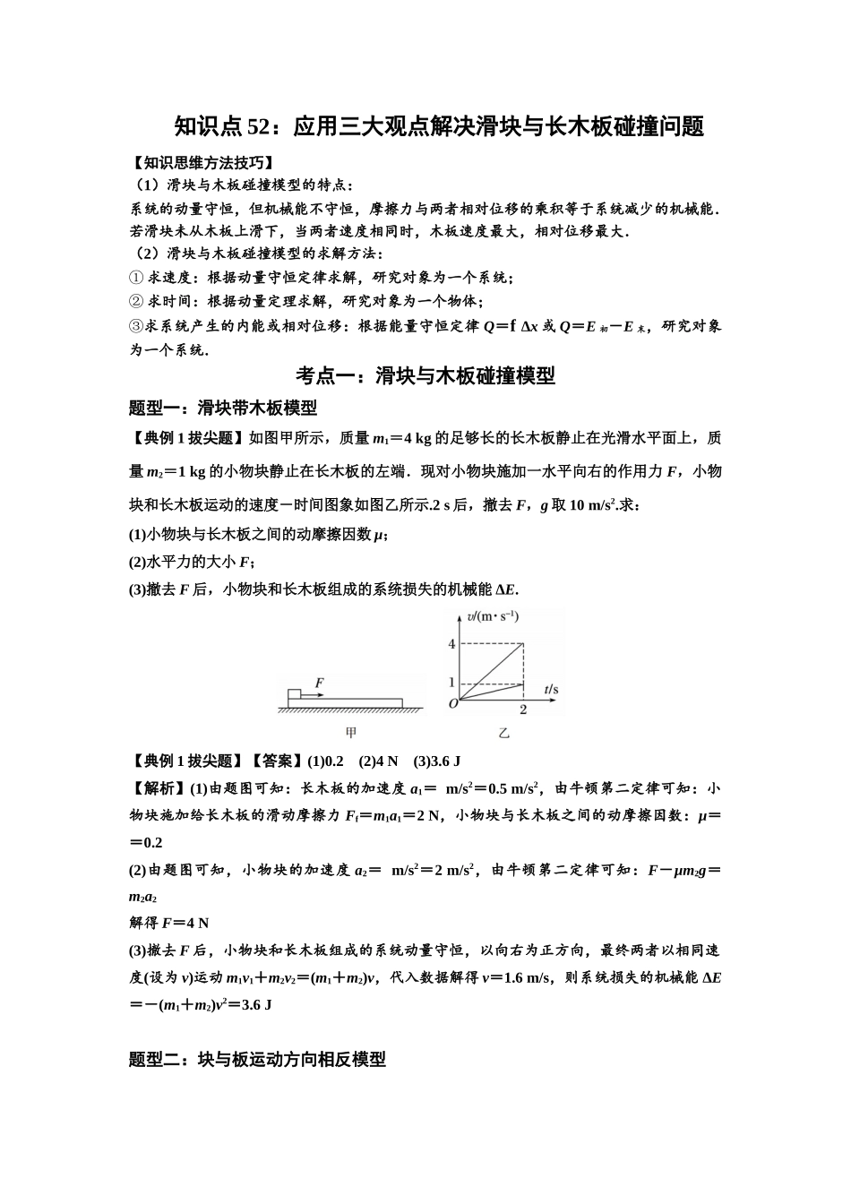 知识点52：应用三大观点解决滑块与长木板碰撞问题（拔尖教师版）.docx_第1页