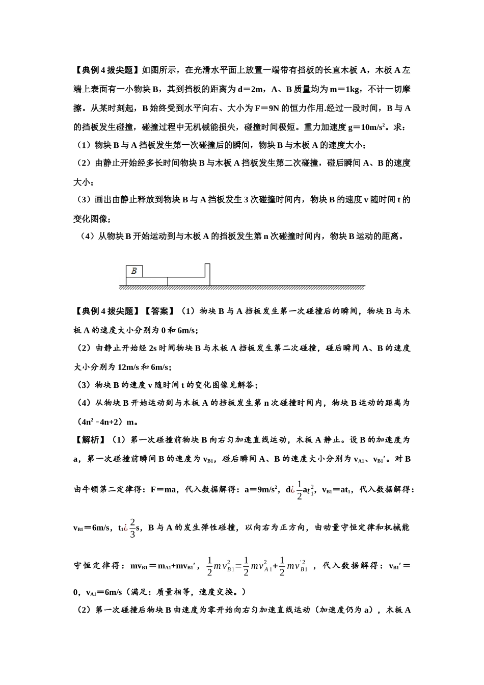 知识点52：应用三大观点解决滑块与长木板碰撞问题（拔尖教师版）.docx_第3页