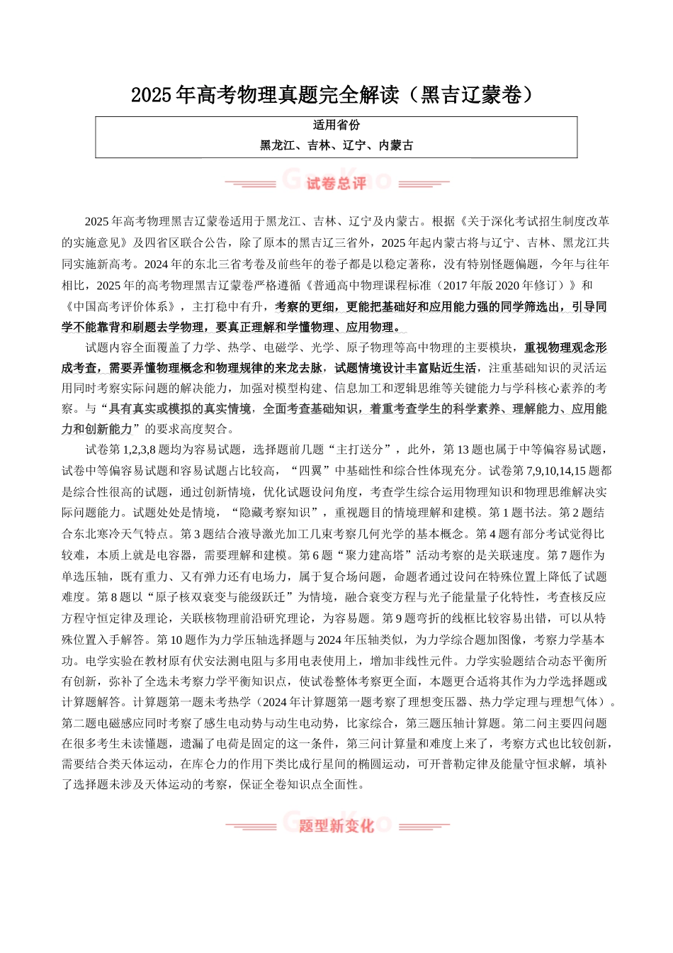 2025年高考物理真题完全解读（黑吉辽蒙卷）.docx_第1页