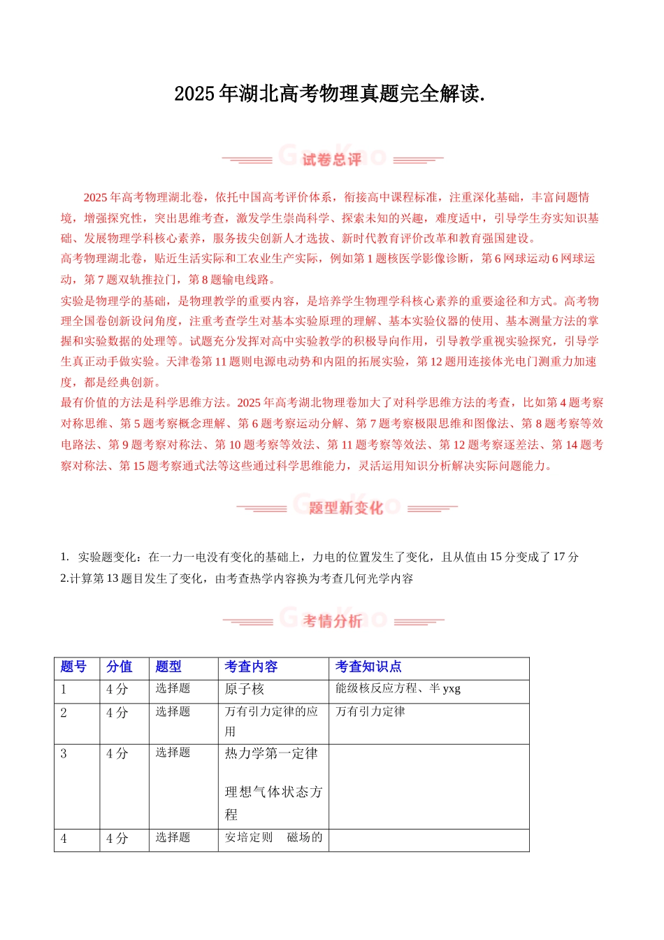 2025年高考物理真题完全解读（湖北卷）.docx_第1页