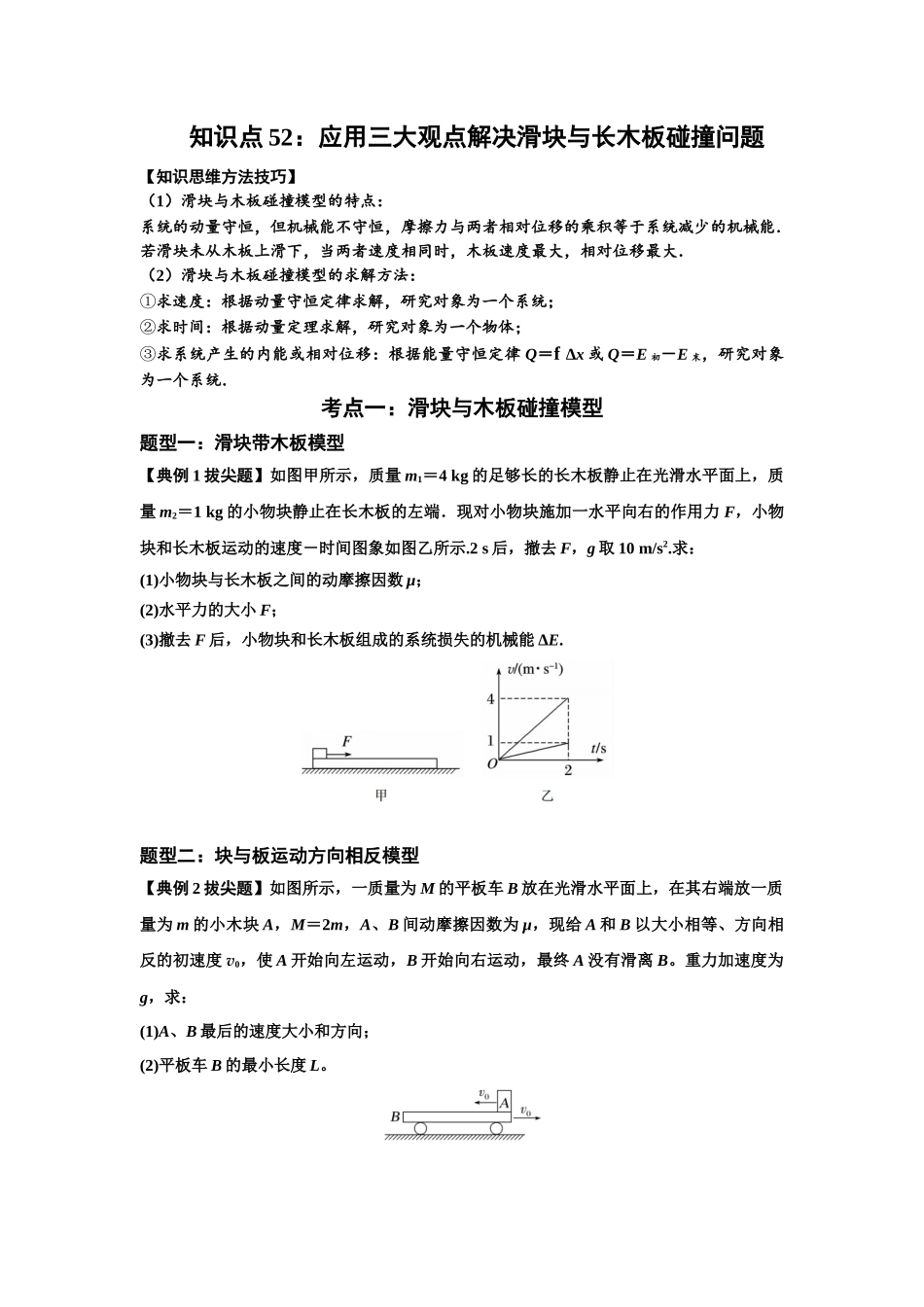 知识点52：应用三大观点解决滑块与长木板碰撞问题（拔尖学生版）.docx_第1页