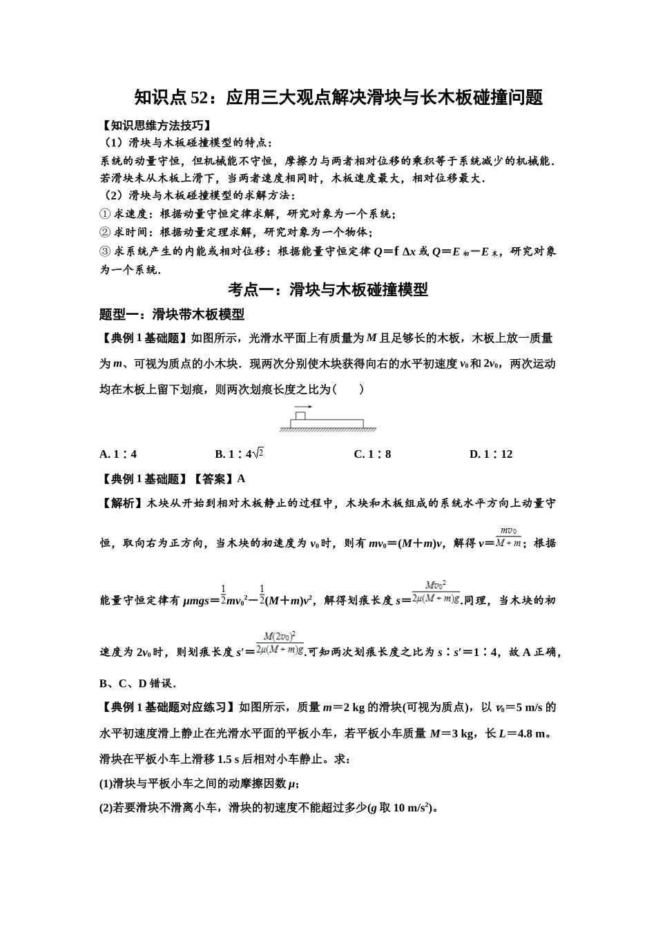 知识点52：应用三大观点解决滑块与长木板碰撞问题（解析版）.docx_第1页