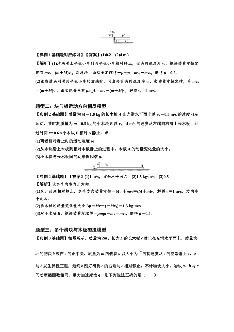 知识点52：应用三大观点解决滑块与长木板碰撞问题（解析版）.docx_第2页
