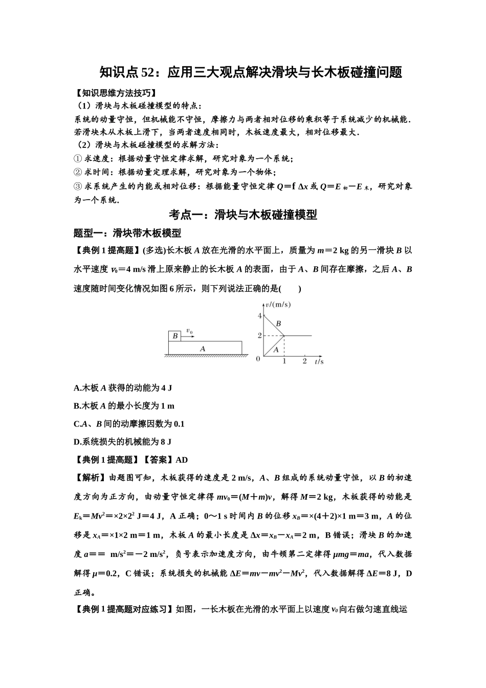知识点52：应用三大观点解决滑块与长木板碰撞问题（提高解析版）.docx_第1页