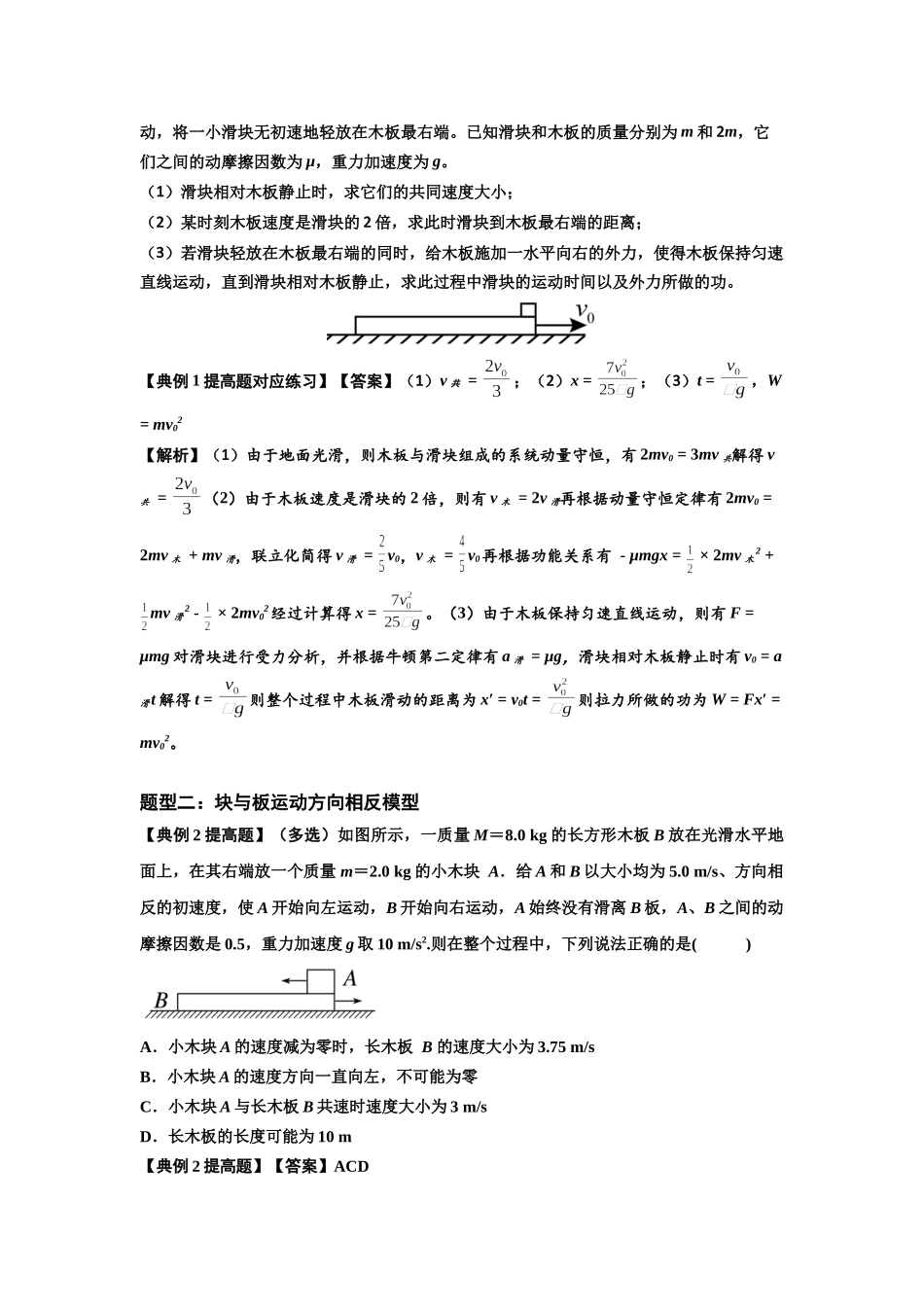 知识点52：应用三大观点解决滑块与长木板碰撞问题（提高解析版）.docx_第2页