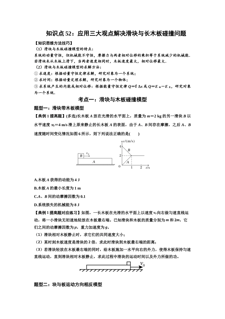 知识点52：应用三大观点解决滑块与长木板碰撞问题（提高原卷版）.docx_第1页
