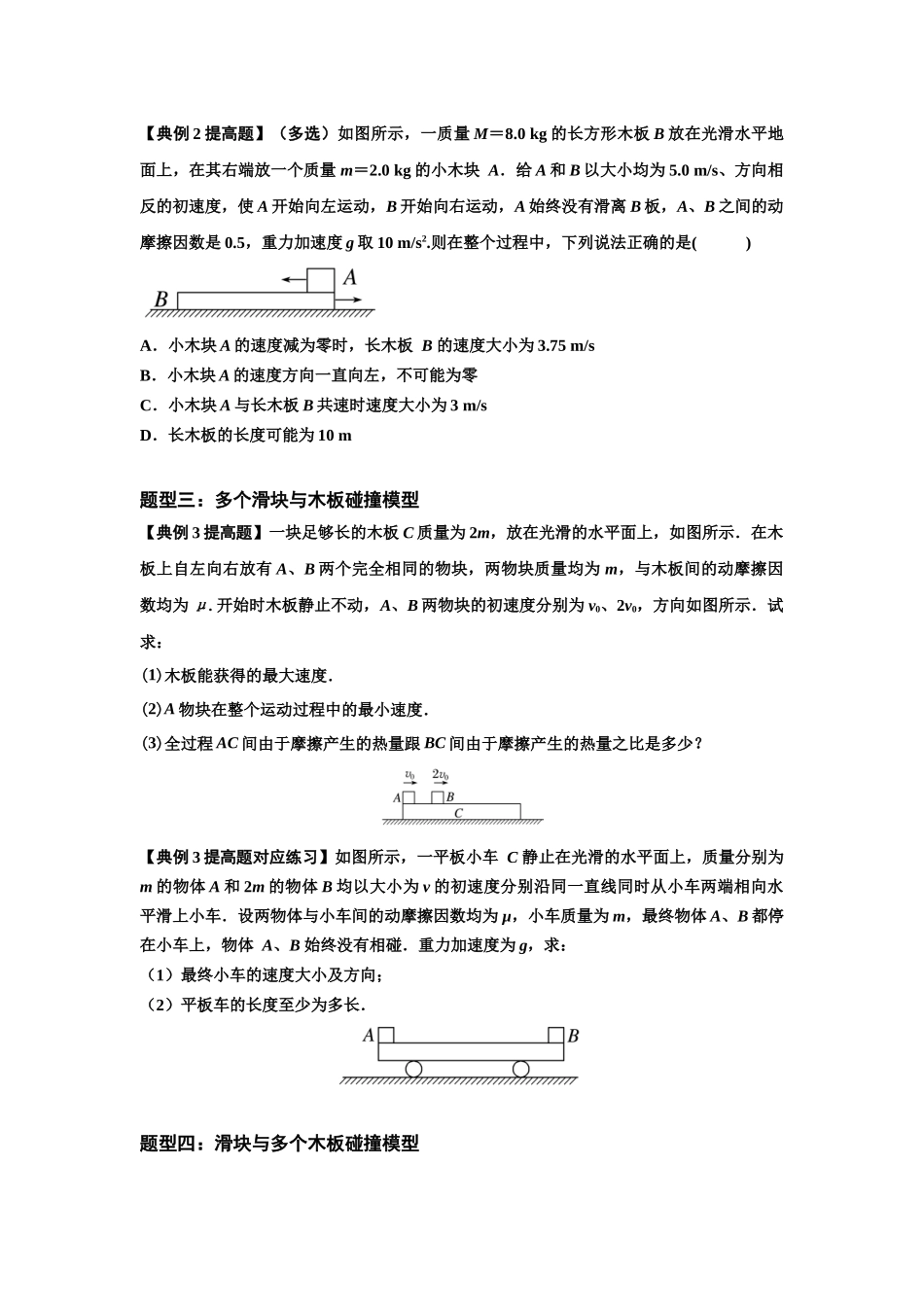 知识点52：应用三大观点解决滑块与长木板碰撞问题（提高原卷版）.docx_第2页