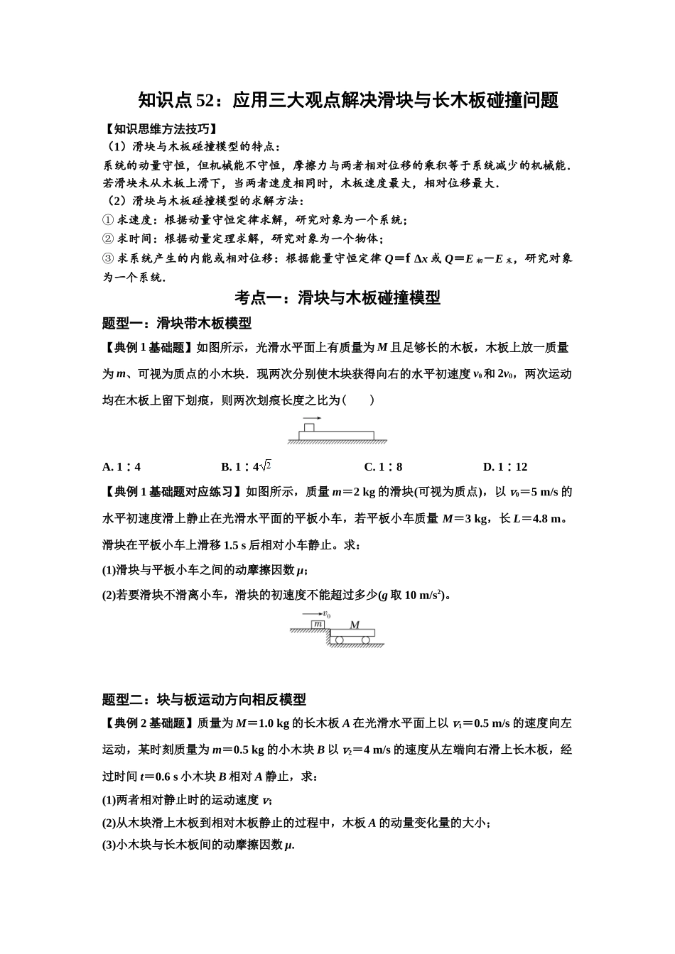 知识点52：应用三大观点解决滑块与长木板碰撞问题（原卷版）.docx_第1页