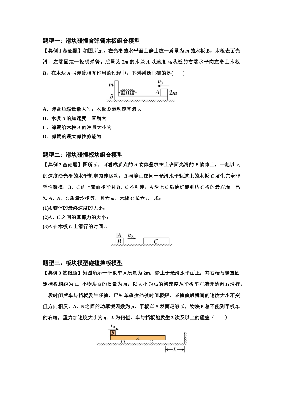 知识点52：应用三大观点解决滑块与长木板碰撞问题（原卷版）.docx_第3页