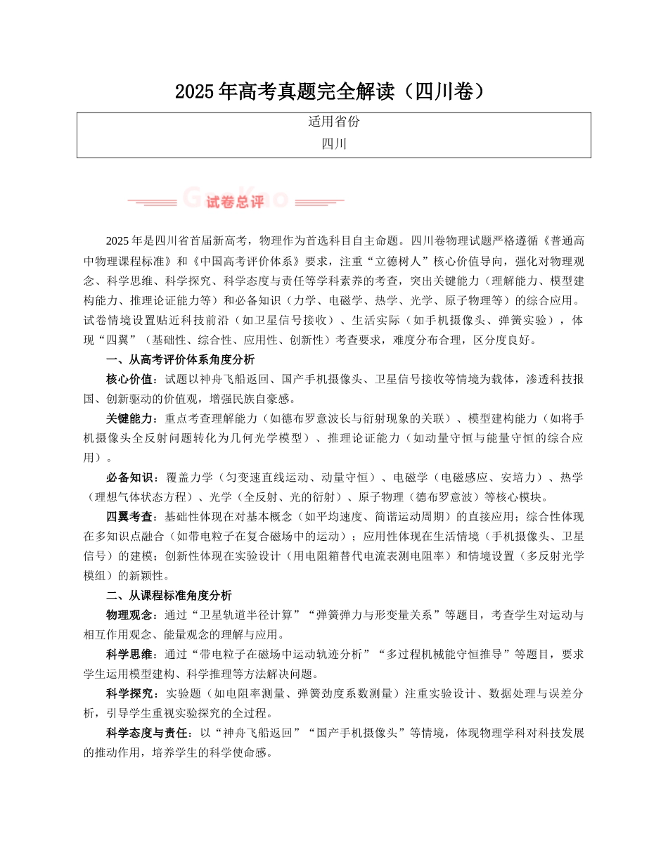 2025年高考物理真题完全解读(四川卷).docx_第1页
