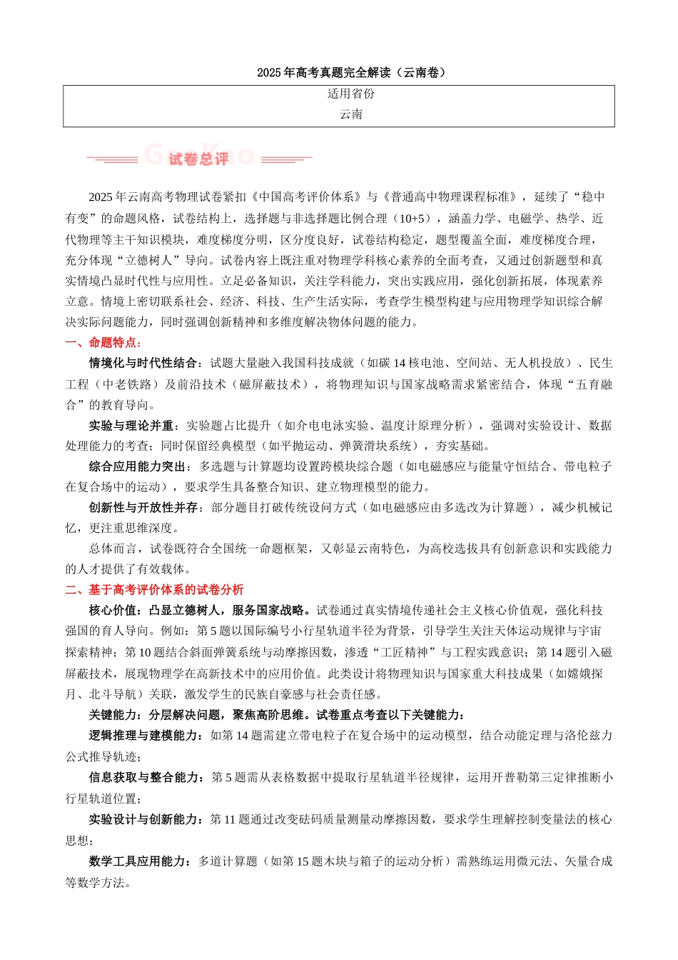 2025年高考物理真题完全解读(云南卷).docx_第1页