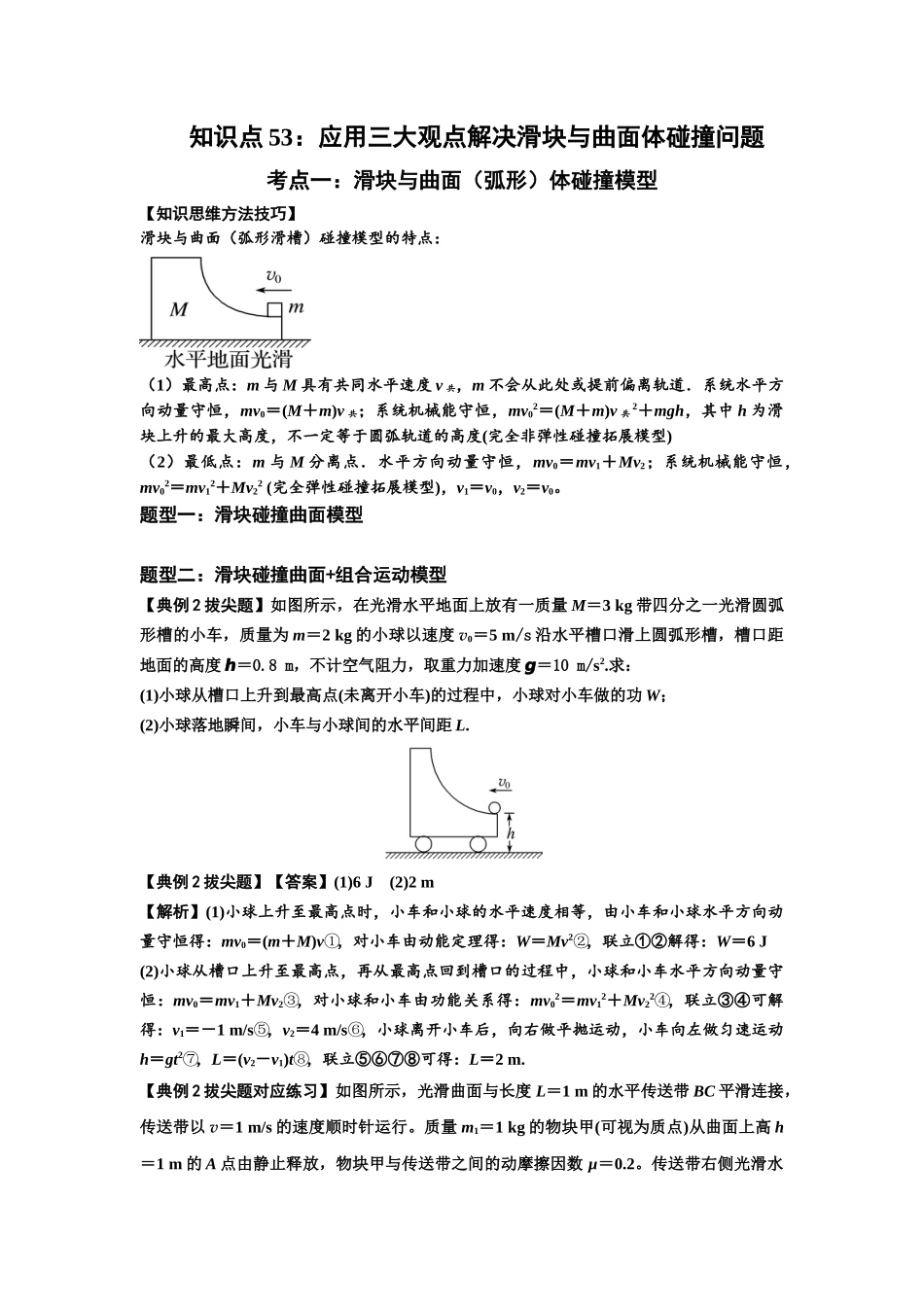 知识点53：应用三大观点解决滑块与曲面体碰撞问题（拔尖教师版）.docx_第1页