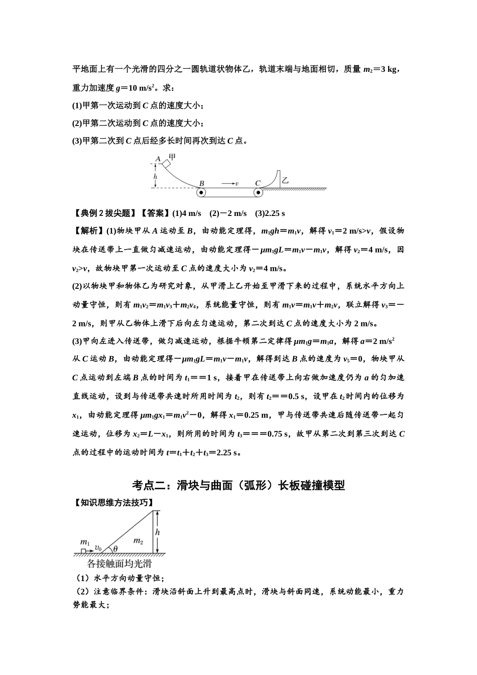 知识点53：应用三大观点解决滑块与曲面体碰撞问题（拔尖教师版）.docx_第2页