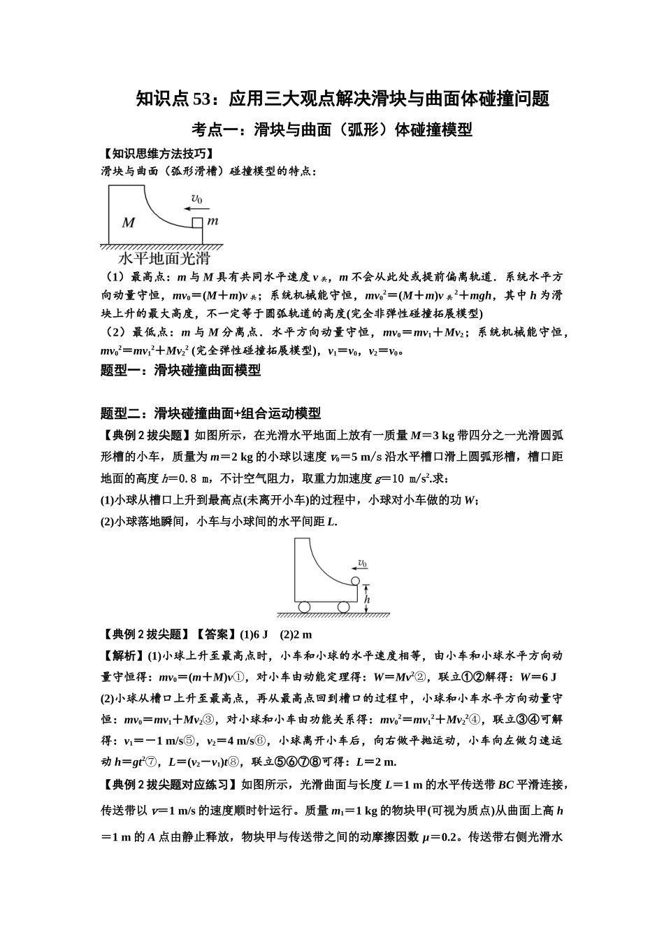 知识点53：应用三大观点解决滑块与曲面体碰撞问题（拔尖解析版）.docx_第1页