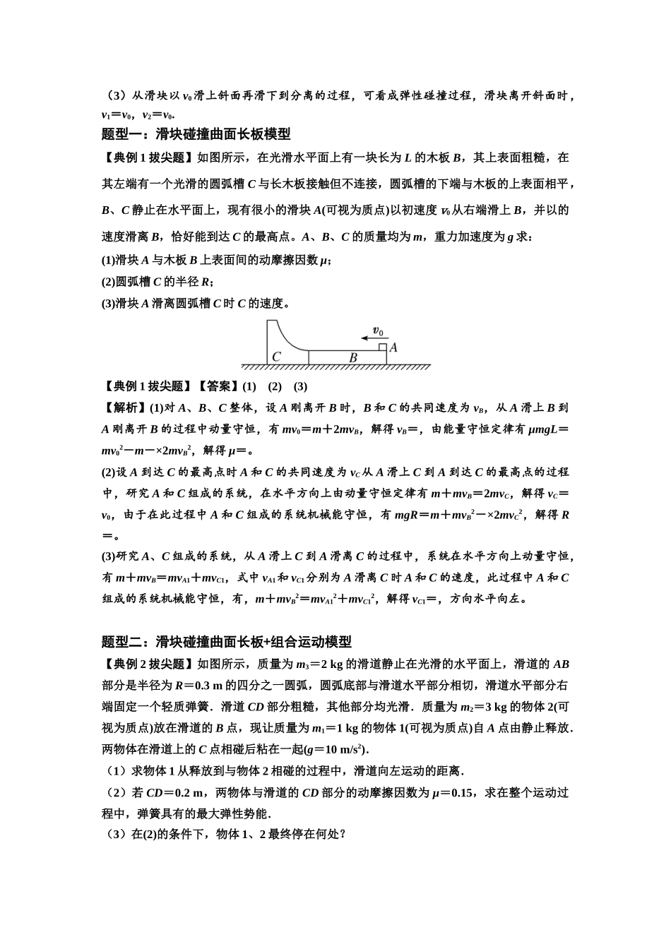 知识点53：应用三大观点解决滑块与曲面体碰撞问题（拔尖解析版）.docx_第3页