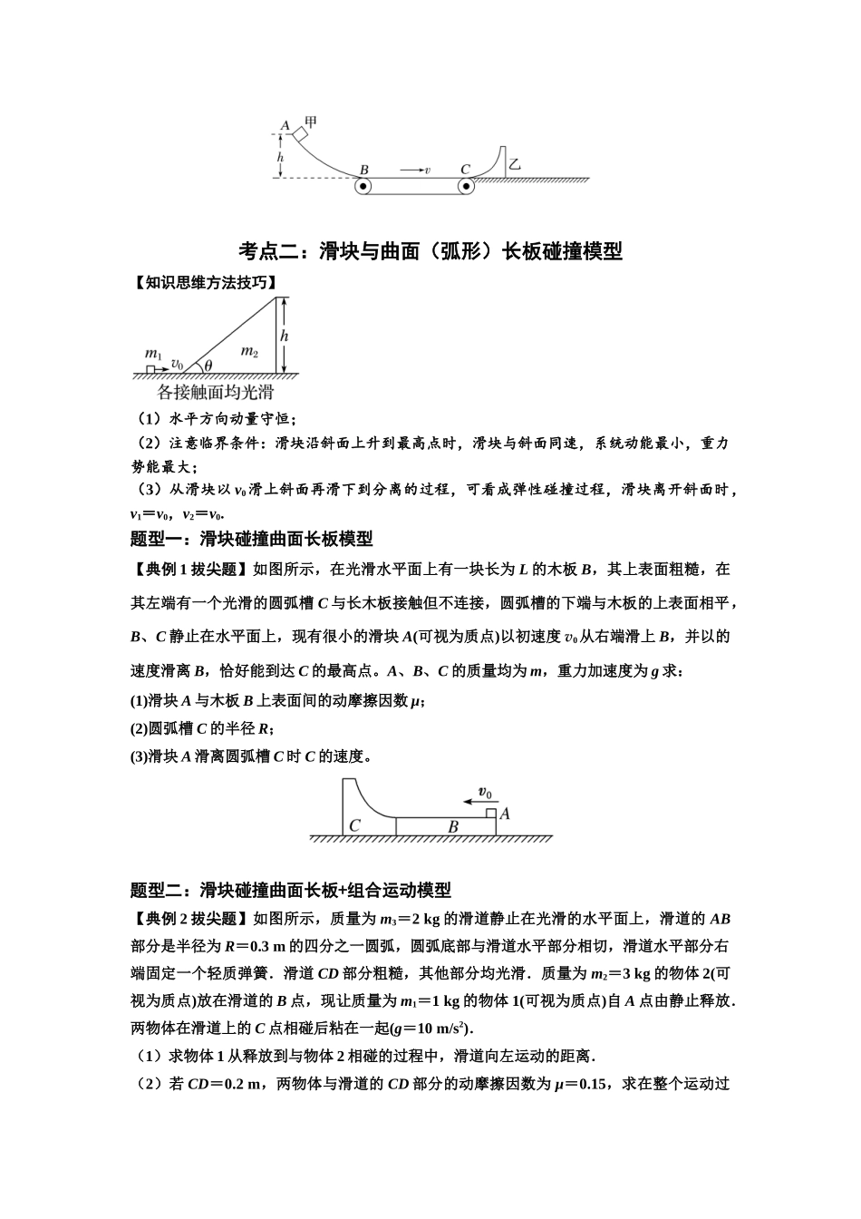 知识点53：应用三大观点解决滑块与曲面体碰撞问题（拔尖学生版）.docx_第2页