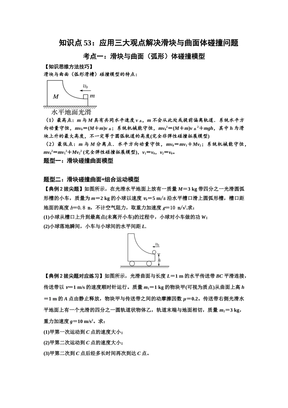 知识点53：应用三大观点解决滑块与曲面体碰撞问题（拔尖原卷版）.docx_第1页