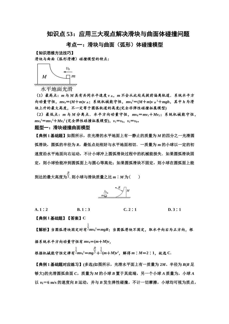 知识点53：应用三大观点解决滑块与曲面体碰撞问题（解析版）.docx_第1页