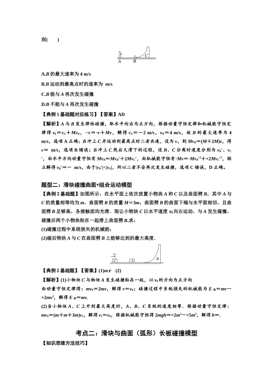 知识点53：应用三大观点解决滑块与曲面体碰撞问题（解析版）.docx_第2页