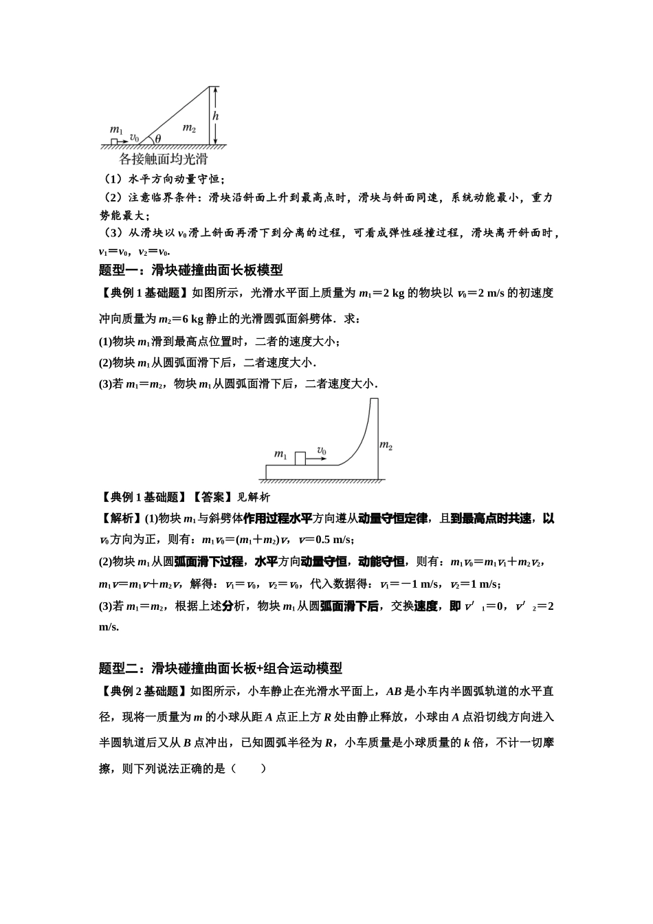 知识点53：应用三大观点解决滑块与曲面体碰撞问题（解析版）.docx_第3页
