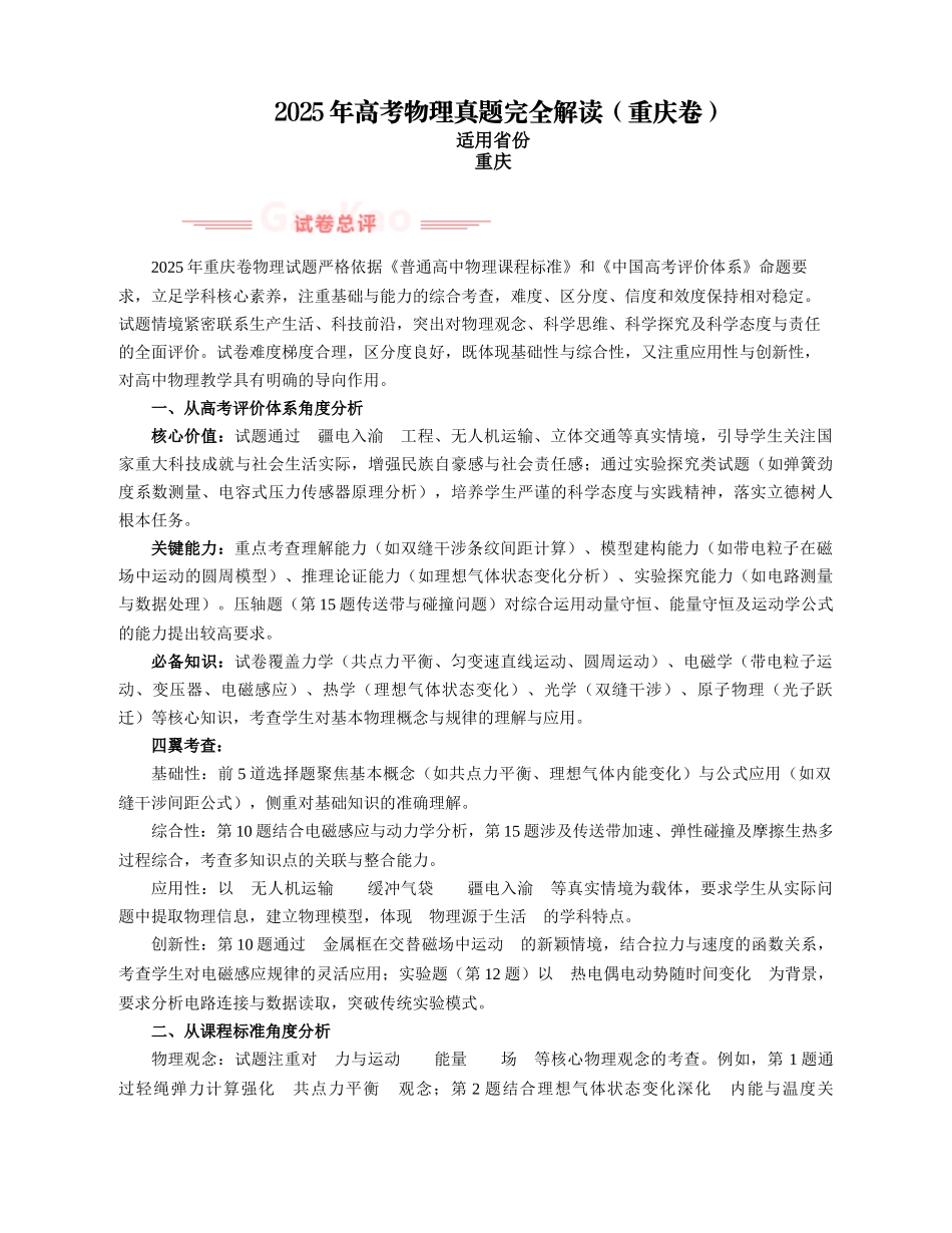 2025年高考物理真题完全解读（重庆卷）.docx_第1页