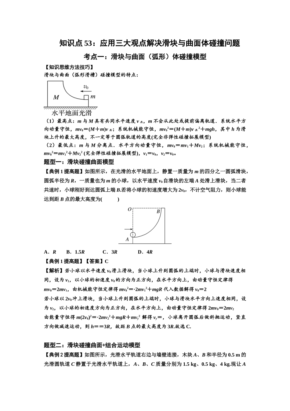 知识点53：应用三大观点解决滑块与曲面体碰撞问题（提高解析版）.docx_第1页