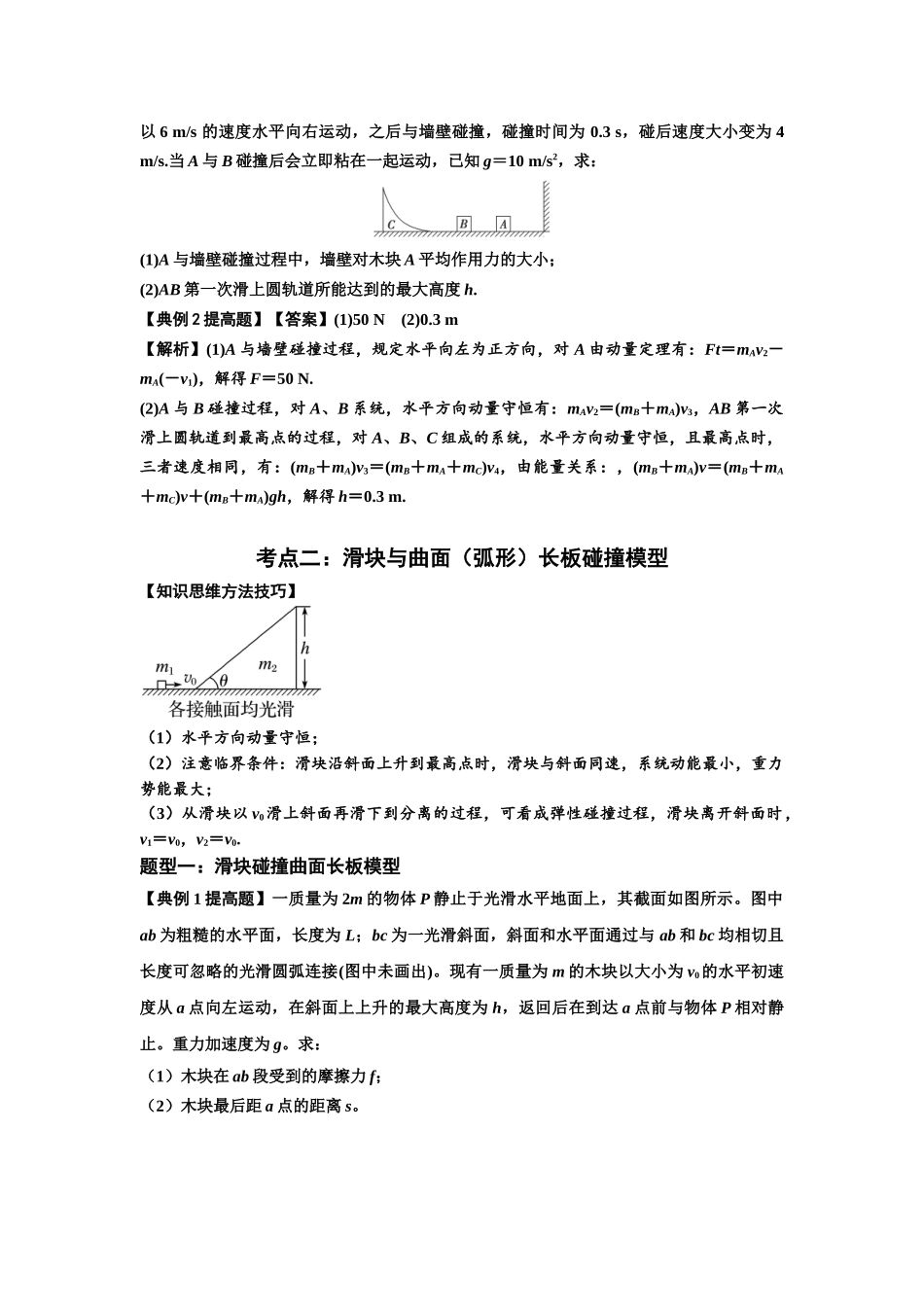 知识点53：应用三大观点解决滑块与曲面体碰撞问题（提高解析版）.docx_第2页
