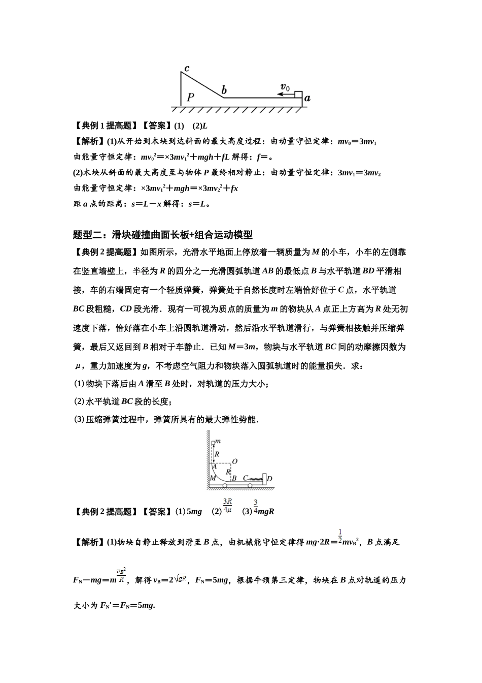 知识点53：应用三大观点解决滑块与曲面体碰撞问题（提高解析版）.docx_第3页
