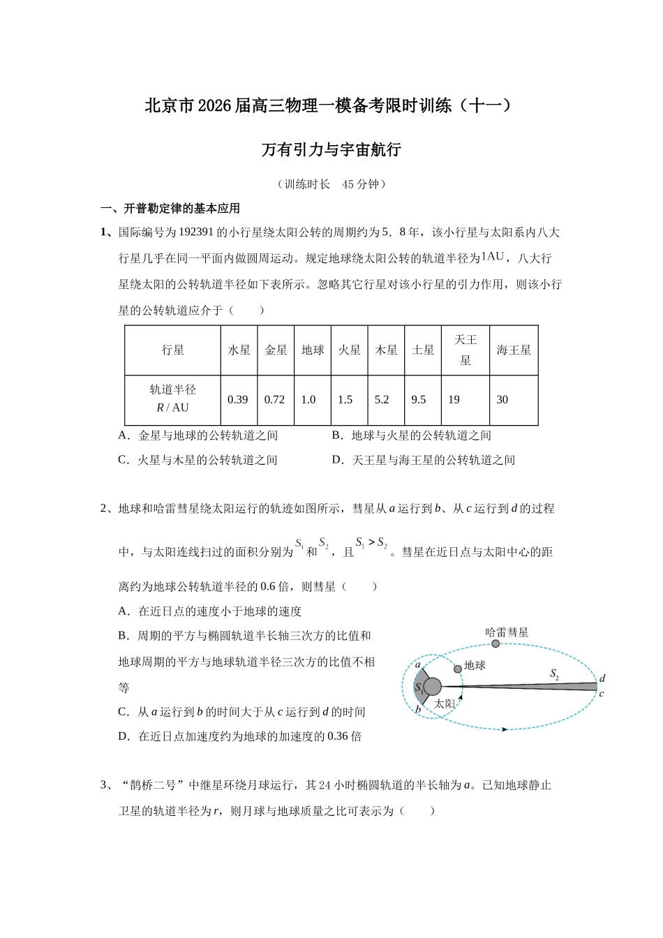 北京市物理一模备考限时训练(十一)-万有引力与宇宙航行.docx_第1页