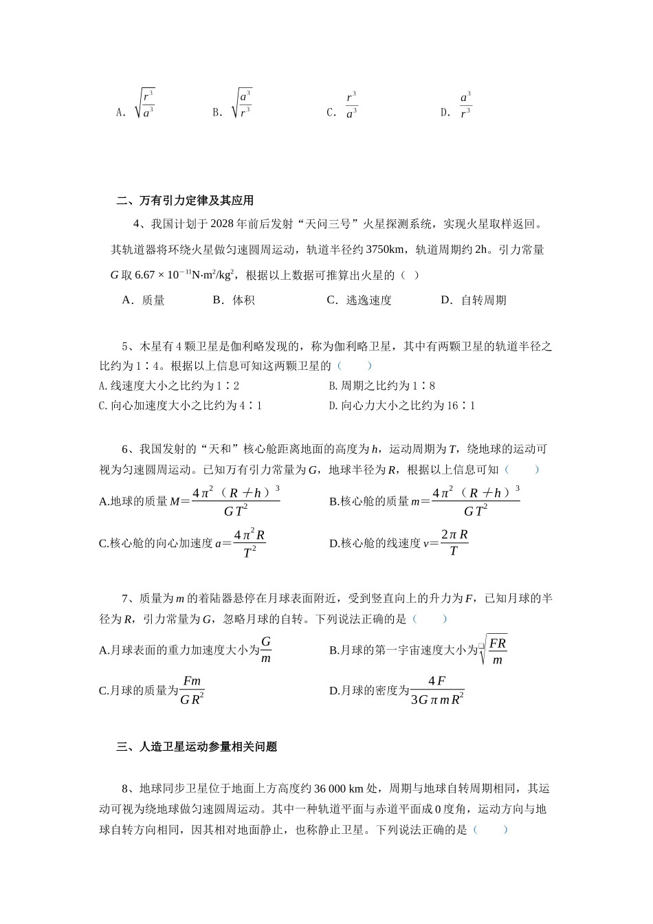 北京市物理一模备考限时训练(十一)-万有引力与宇宙航行.docx_第2页
