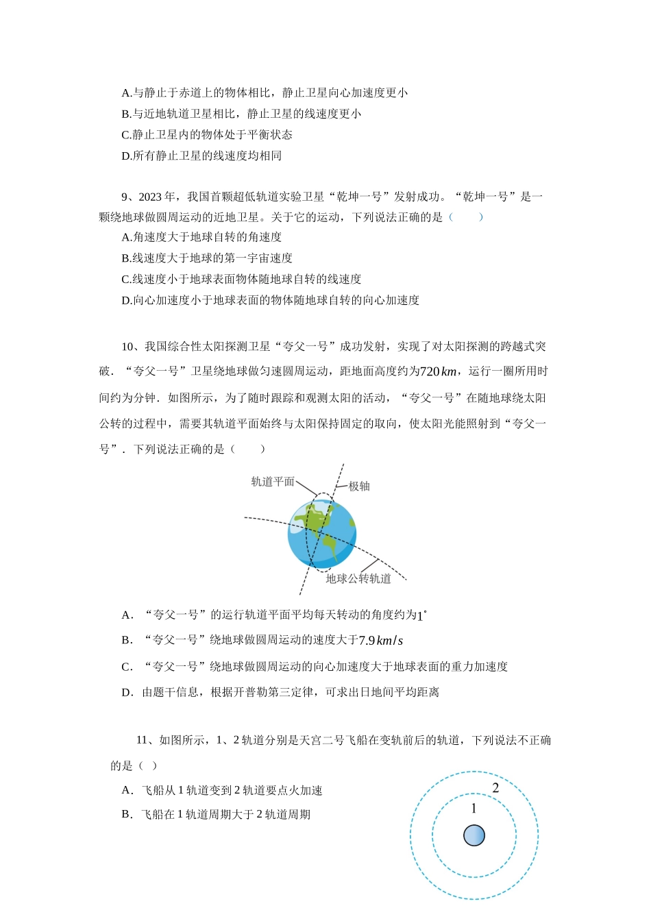 北京市物理一模备考限时训练(十一)-万有引力与宇宙航行.docx_第3页