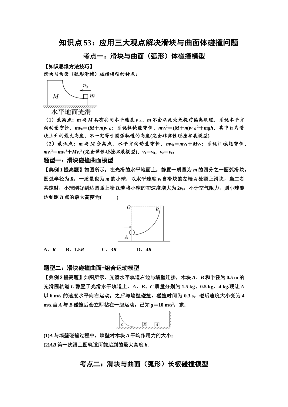 知识点53：应用三大观点解决滑块与曲面体碰撞问题（提高原卷版）.docx_第1页