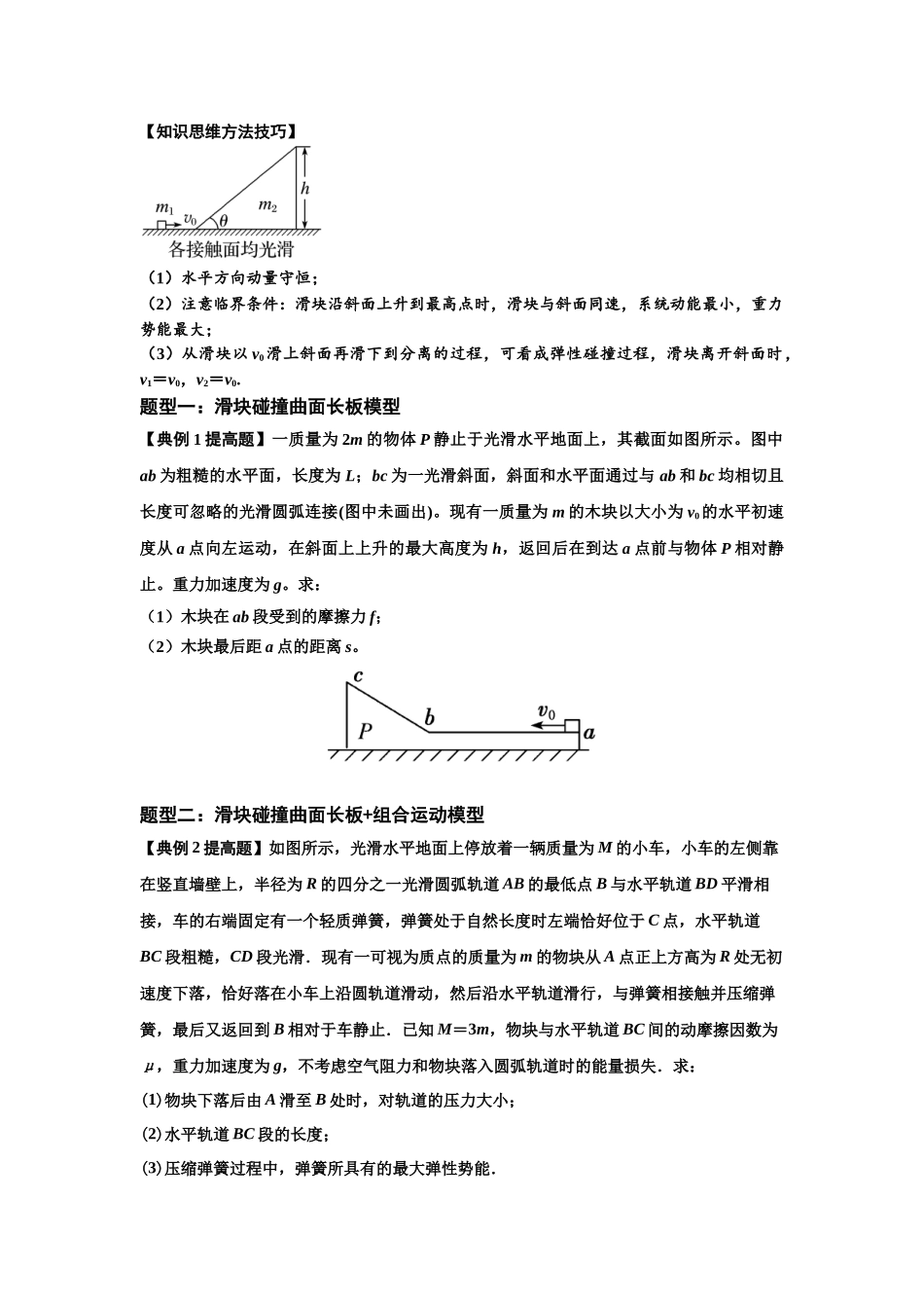 知识点53：应用三大观点解决滑块与曲面体碰撞问题（提高原卷版）.docx_第2页