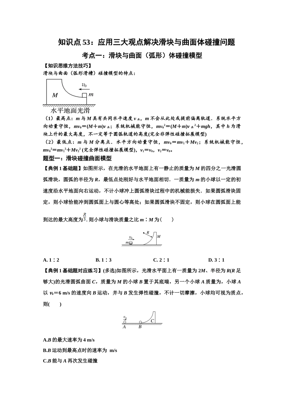 知识点53：应用三大观点解决滑块与曲面体碰撞问题（原卷版）.docx_第1页