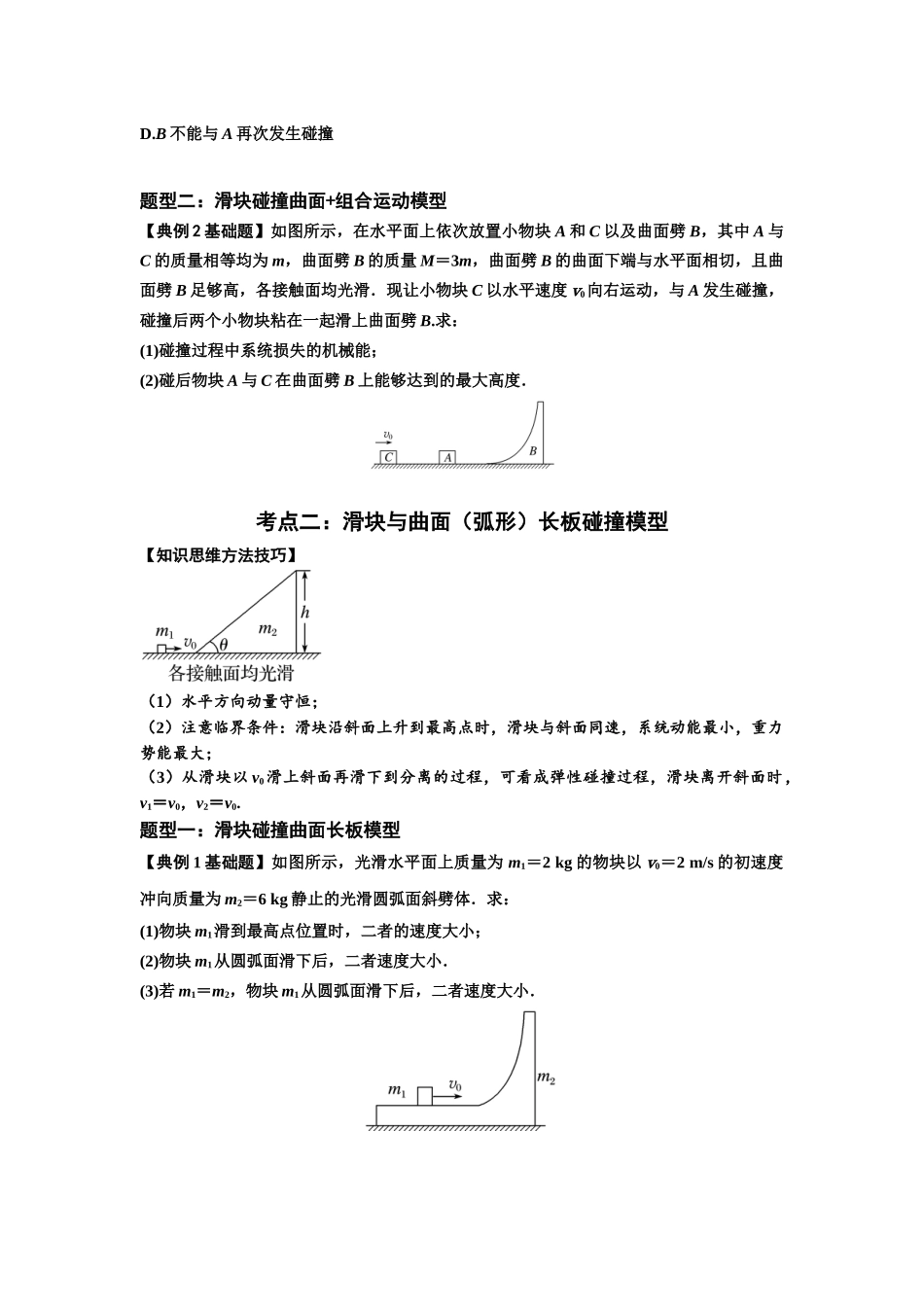 知识点53：应用三大观点解决滑块与曲面体碰撞问题（原卷版）.docx_第2页