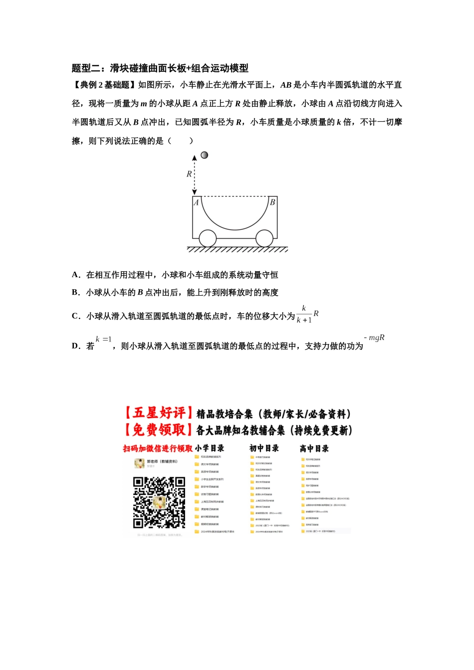 知识点53：应用三大观点解决滑块与曲面体碰撞问题（原卷版）.docx_第3页