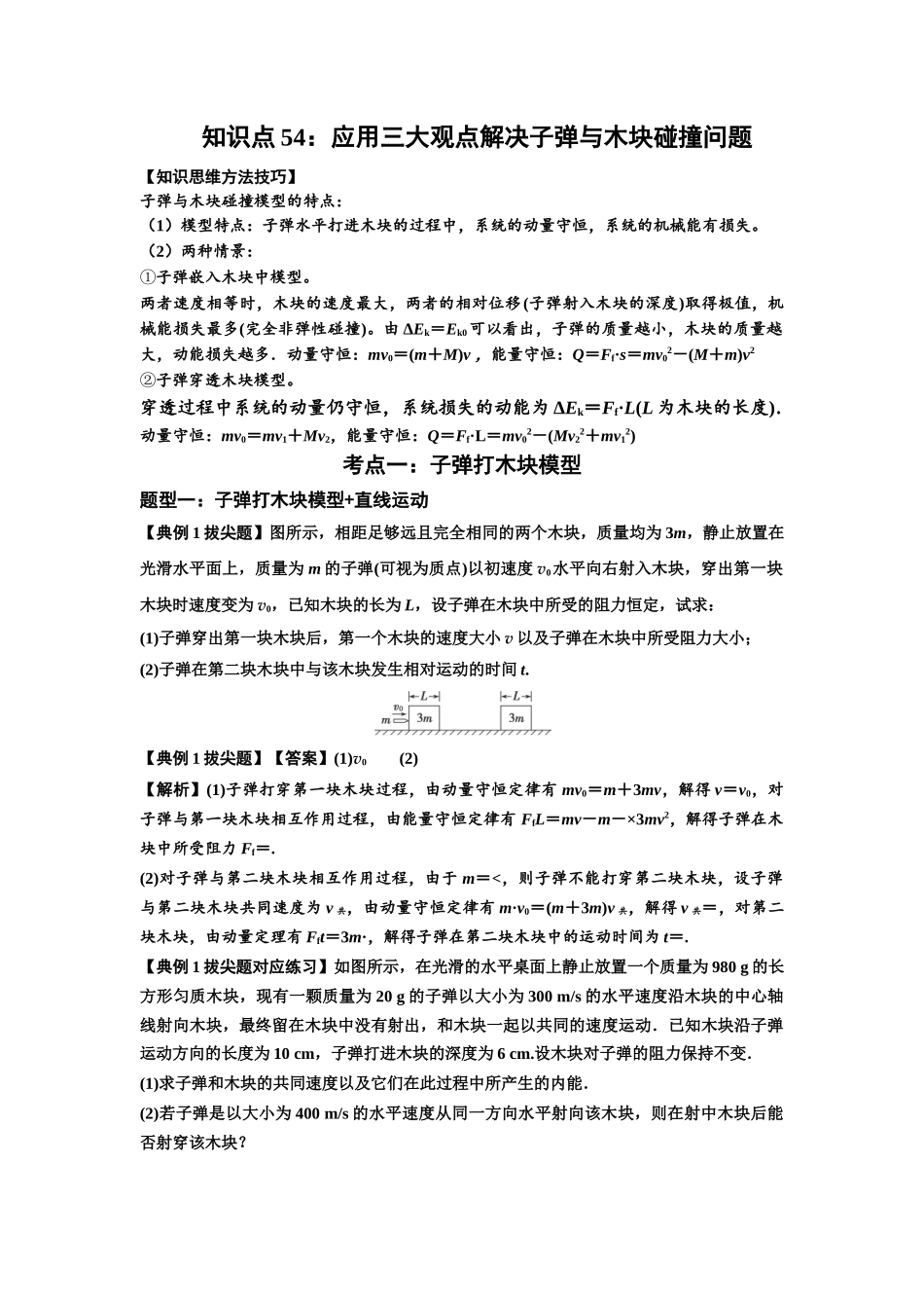 知识点54：应用三大观点解决子弹与木块碰撞问题（拔尖教师版）.docx_第1页