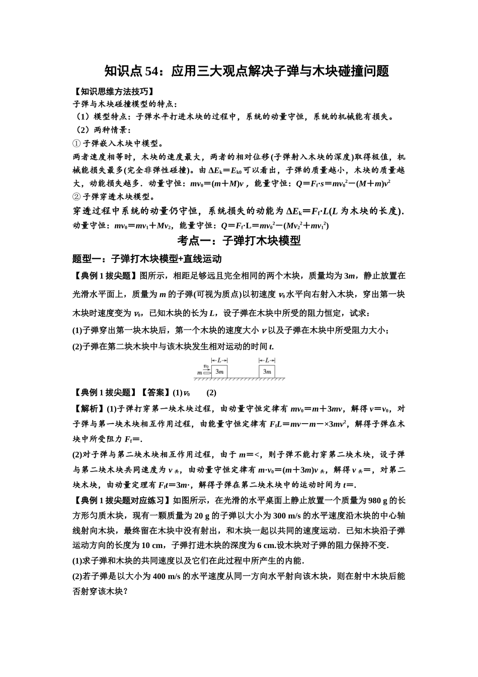 知识点54：应用三大观点解决子弹与木块碰撞问题（拔尖解析版）.docx_第1页