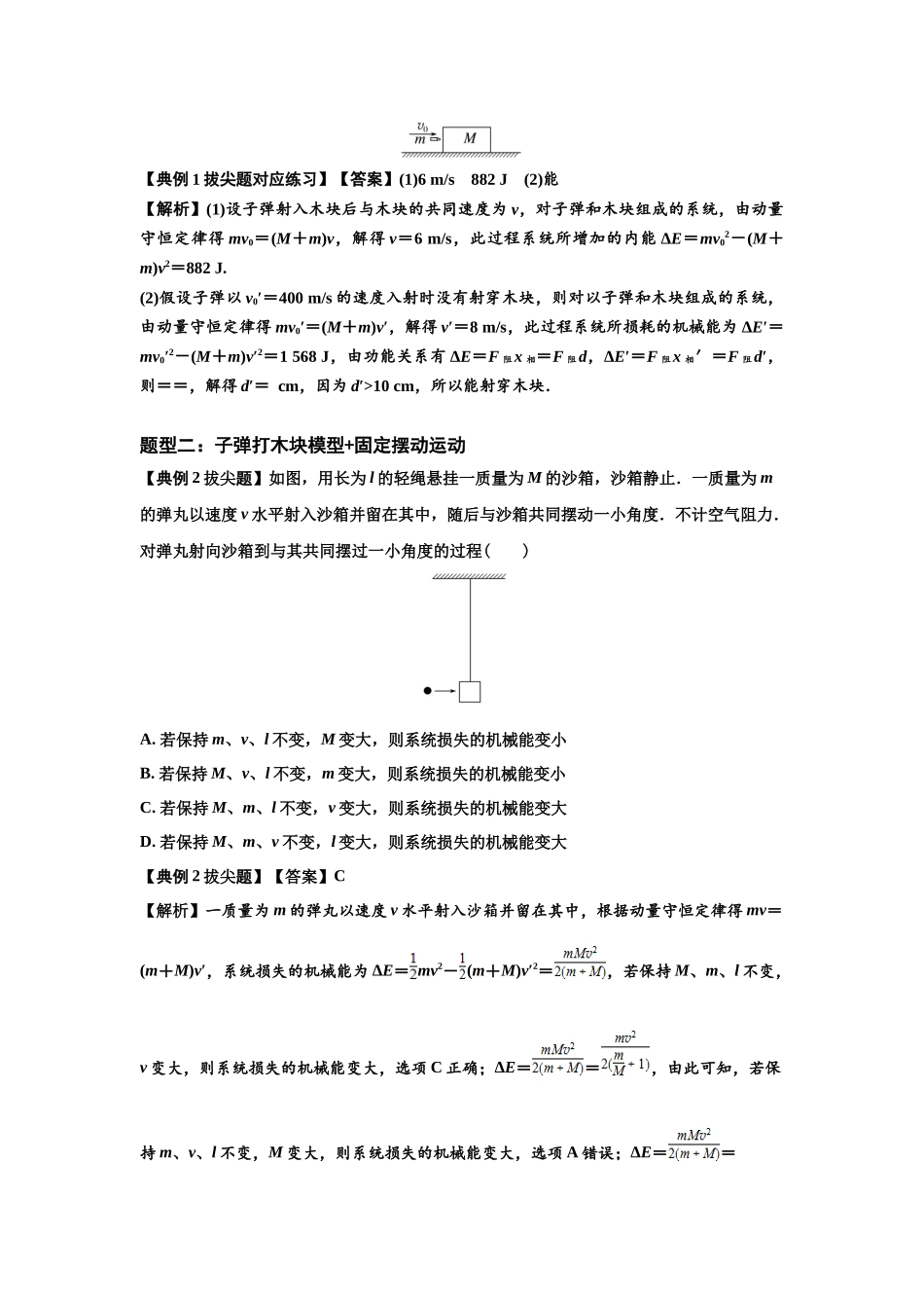 知识点54：应用三大观点解决子弹与木块碰撞问题（拔尖解析版）.docx_第2页