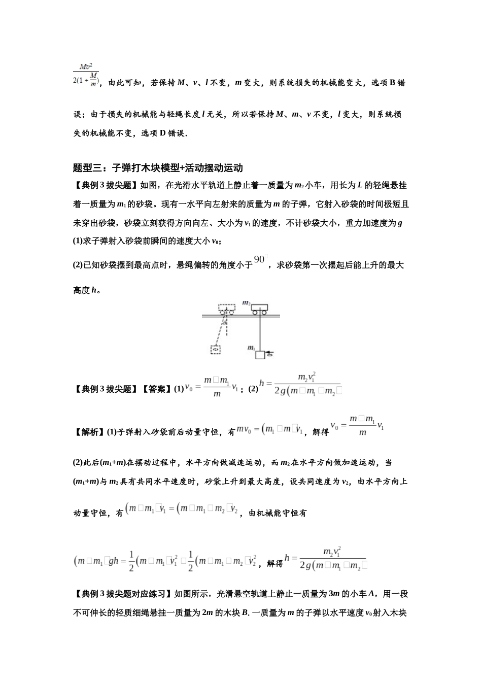 知识点54：应用三大观点解决子弹与木块碰撞问题（拔尖解析版）.docx_第3页