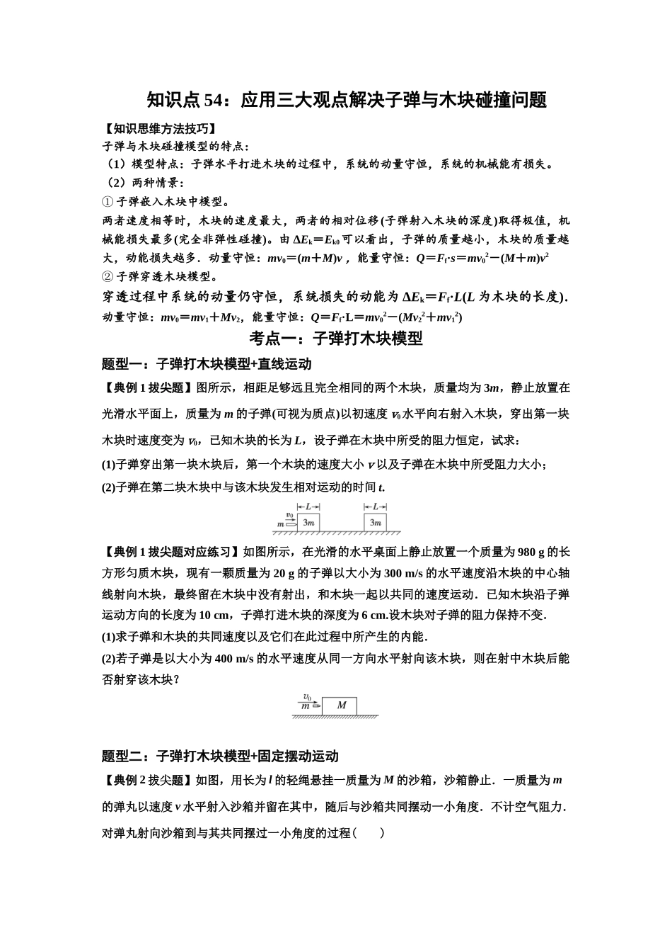 知识点54：应用三大观点解决子弹与木块碰撞问题（拔尖原卷版）.docx_第1页